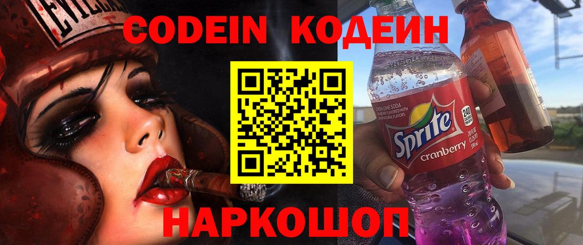 Codein Purple Drank  Вход с VPN  Златоуст 