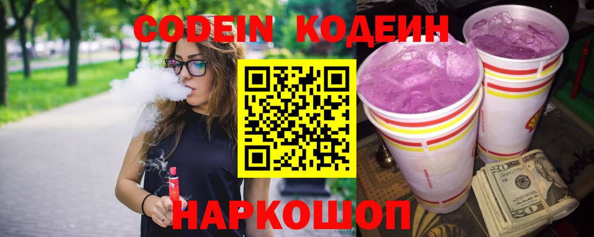 Codein Purple Drank Златоуст